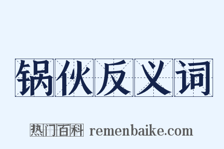 锅伙反义词是什么意思的图片